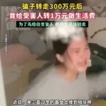 骗子转走女子300万存款，给受害人转1万做生活费-博彩白菜网-博彩论坛-白嫖论坛