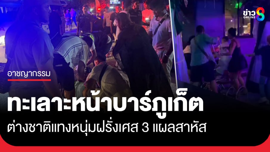 普吉老外酒吧互殴！法国男子被捅3刀倒地不起！-博彩白菜网-博彩论坛-白嫖论坛