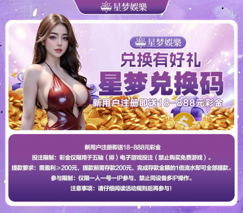 星梦娱乐  注册送 18-888-博彩白菜网-博彩论坛-白嫖论坛