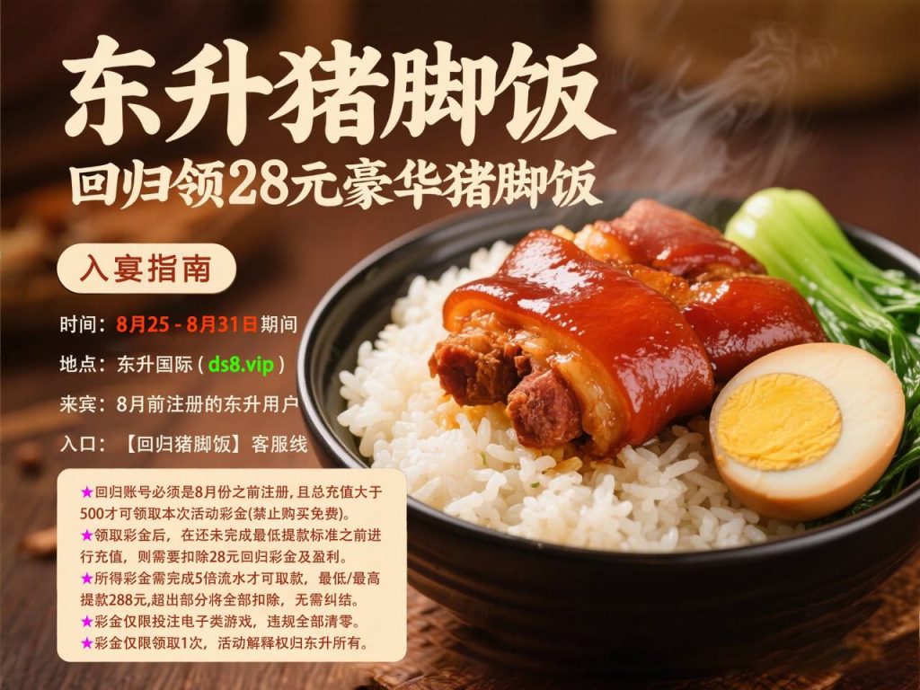 东升猪脚饭送28-博彩白菜网-博彩论坛-白嫖论坛
