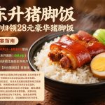 东升猪脚饭送28-博彩白菜网-博彩论坛-白嫖论坛