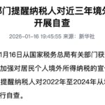 中国正在加大力度追查公民未申报的海外资产与收入-博彩白菜网-博彩论坛-白嫖论坛