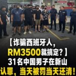 中国人诈骗西班牙人,RM3500就搞定?-博彩白菜网-博彩论坛-白嫖论坛